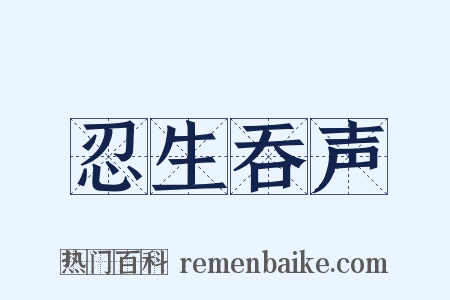忍生吞声是什么意思的图片